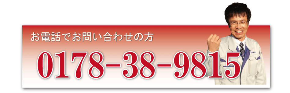 電話番号　0178-38-9815
