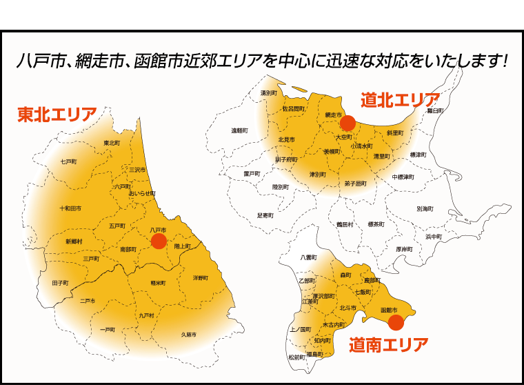 八戸市、網走市、函館市近郊エリアを中心に迅速な対応をいたします！